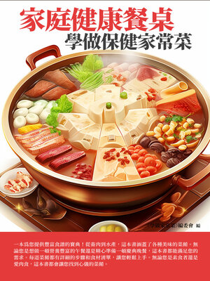 cover image of 家庭健康餐桌